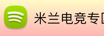 米兰电竞专区 Logo